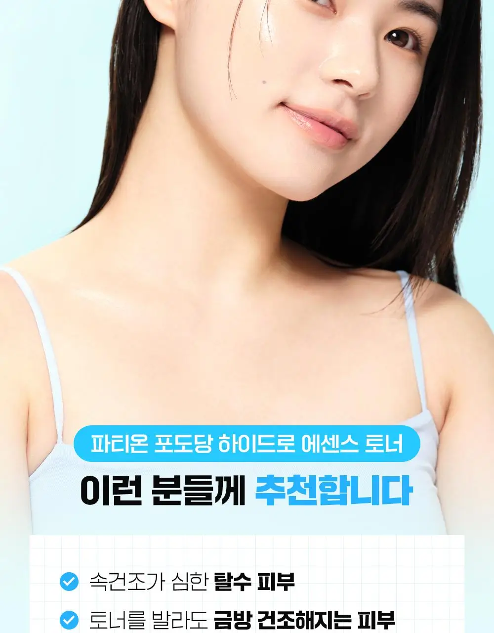 [속건조해결] 파티온 포도당 하이드로 에센스토너 300ml 더블 기획(2개입) 상세페이지 27